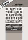 Методические рекомендации по разработке инструкций по охране труда для работников, занятых в производстве цемента и утилизации отходов 