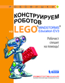 Конструируем роботов на LEGO® MINDSTORMS® Education EV3. Робочист спешит на помощь! Валуев А.А.