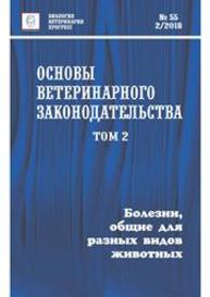 Основы ветеринарного законодательства. Том 2. Болезни, общие для разных видов животных