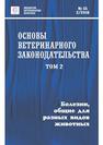 Основы ветеринарного законодательства. Том 2. Болезни, общие для разных видов животных 