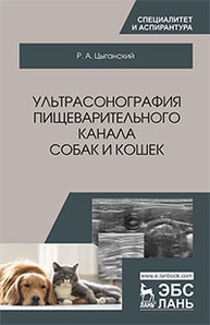 Ультрасонография пищеварительного канала собак и кошек Цыганский Р.А.