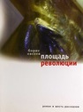 Площадь революции : Роман и шесть рассказов Камов Б.