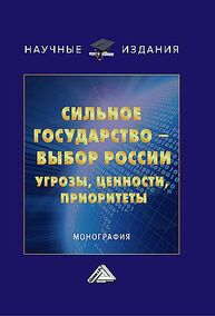 Сильное государство-выбор России. Угрозы, ценности, приоритеты