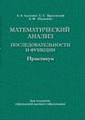 Математический анализ. Последовательности и функции: практикум Альсевич Л. А.