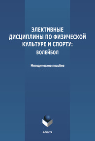 Элективные дисциплины по физической культуре и спорту: волейбол