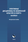 Элективные дисциплины по физической культуре и спорту: волейбол 