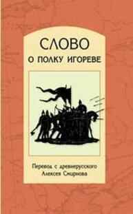 Слово о полку Игореве Смирнов А. В.