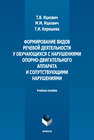 Формирование видов речевой деятельности у обучающихся с нарушениями опорно-двигательного аппарата и сопутствующими нарушениями Ицкович Т. В., Ицкович М. М., Киришева Т. И.