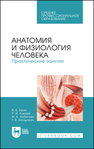 Анатомия и физиология человека. Практические занятия Глебов И. Т.