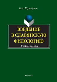 Введение в славянскую филологию Шушарина И. А.