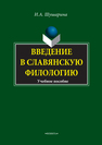 Введение в славянскую филологию Шушарина И. А.