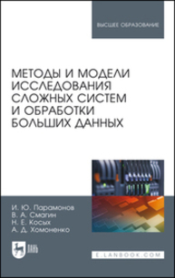 Методы и модели исследования сложных систем и обработки больших данных Парамонов И. Ю., Смагин В. А., Косых Н. Е., Хомоненко А. Д.