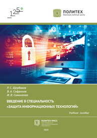 Введение в специальность «Защита информационных технологий» Щербаков Р. С., Софронов В. А., Симоненко И. В.