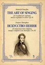 Искусство пения. 24 вокализа для сопрано, меццо-сопрано или тенора. Соч. 81 Панофка Г.