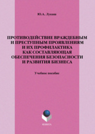 Противодействие враждебным и преступным проявлениям и их профилактика как составляющая обеспечения безопасности и развития бизнеса Лукаш Ю. А.