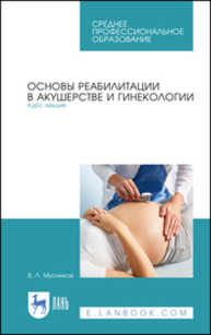 Основы реабилитации в акушерстве и гинекологии. Курс лекций Мусников В. Л.