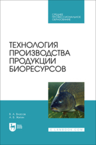 Технология производства продукции биоресурсов Власов В. А., Жигин А. В.