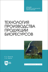 Технология производства продукции биоресурсов Власов В. А., Жигин А. В.