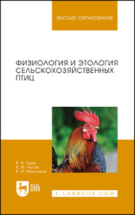 Физиология и этология сельскохозяйственных птиц Гудин В. А., Лысов В. Ф., Максимов В. И.