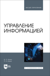 Управление информацией Кохно В. О., Кохно П. А.