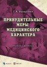 Принудительные меры медицинского характера Назаренко Г.В.