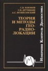 Теория и методы георадиолокации Изюмов С.В., Дручинин С.В., Вознесенский А.С.