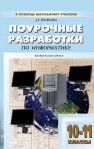 Поурочные разработки по информатике: базовый уровень. 10–11 классы Шелепаева А.Х.