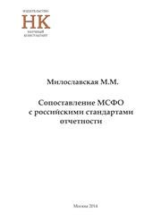 Сопоставление МСФО с российскими стандартами отчетности Милославская М.М.