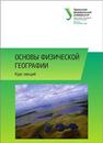 Основы физической географии : курс лекций: учеб.пособие Валдайских В.В., Брусницына Н.В., Махонина Г.И., Некрасова О.А., Радченко Т.А.