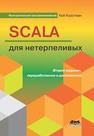 Scala для нетерпеливых Хорстманн К.