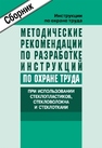 Методические рекомендации по разработке инструкций по охране труда при использовании стеклопластиков, стекловолокна и стеклоткани 