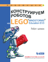 Конструируем роботов на LEGO® MINDSTORMS® Education EV3. Робот-шпион Валуев А.А.