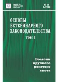 Основы ветеринарного законодательства. Том 3. Болезни крупного рогатого скота