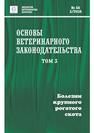 Основы ветеринарного законодательства. Том 3. Болезни крупного рогатого скота 