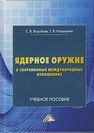 Ядерное оружие в современнных международных отношениях Воробьев С. В., Каширина Т. В.