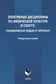 Элективные дисциплины по физической культуре и спорту: скандинавская ходьба и терренку