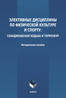 Элективные дисциплины по физической культуре и спорту: скандинавская ходьба и терренку 