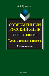 Современный русский язык. Лексикология: теория, тренинг, контроль Кузьмина Н. А.