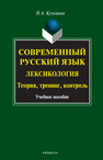 Современный русский язык. Лексикология: теория, тренинг, контроль Кузьмина Н. А.