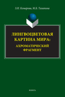 Лингвоцветовая картина мира: ахроматический фрагмент Комарова З. И., Талапина М. Б.