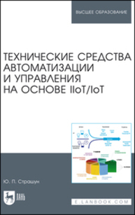 Технические средства автоматизации и управления на основе IIoT/IoT Страшун Ю. П.