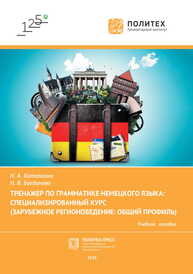 Тренажер по грамматике немецкого языка: Специализированный курс (Зарубежное регионоведение: Общий профиль) Каталкина Н. А., Богданова Н. В.