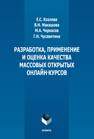 Разработка, применение и оценка качества массовых открытых курсов Козлова Е. С., Макашова В. Н., Черкасов М. А., Чусавитина Г. Н.