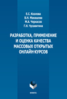 Разработка, применение и оценка качества массовых открытых курсов Козлова Е. С., Макашова В. Н., Черкасов М. А., Чусавитина Г. Н.