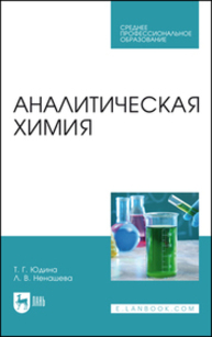 Аналитическая химия Юдина Т. Г., Ненашева Л. В.