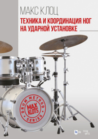 Техника и координация ног на ударной установке Клоц М. М.