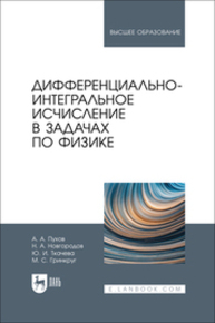 Дифференциально-интегральное исчисление в задачах по физике Пухов А. А., Новгородов Н. А., Ткачева Ю. И., Гринкруг М. С.