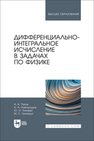 Дифференциально-интегральное исчисление в задачах по физике Пухов А. А., Новгородов Н. А., Ткачева Ю. И., Гринкруг М. С.