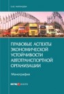 Правовые аспекты экономической устойчивости автотранспортной организации Матанцева О.Ю.