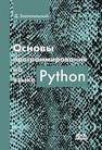 Основы программирования на языке Python Златопольский Д.М.